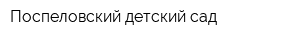 Поспеловский детский сад