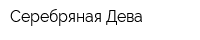Серебряная Дева
