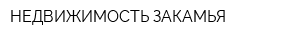 НЕДВИЖИМОСТЬ ЗАКАМЬЯ
