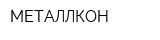 МЕТАЛЛКОН
