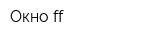 Окно ff