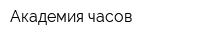 Академия часов