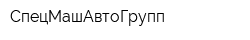 СпецМашАвтоГрупп