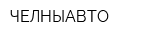 ЧЕЛНЫАВТО