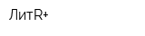 ЛитR+