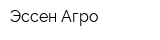 Эссен-Агро