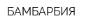 БАМБАРБИЯ