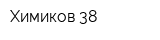 Химиков 38