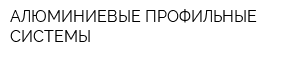 АЛЮМИНИЕВЫЕ ПРОФИЛЬНЫЕ СИСТЕМЫ
