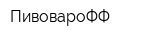ПивовароФФ