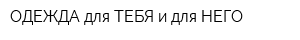 ОДЕЖДА для ТЕБЯ и для НЕГО