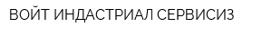 ВОЙТ ИНДАСТРИАЛ СЕРВИСИЗ