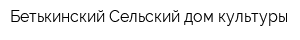 Бетькинский Сельский дом культуры
