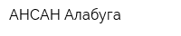 АНСАН Алабуга