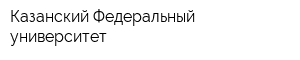 Казанский Федеральный университет