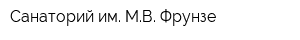Санаторий им МВ Фрунзе