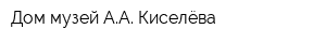 Дом-музей АА Киселёва