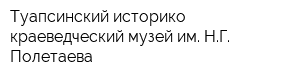 Туапсинский историко-краеведческий музей им НГ Полетаева