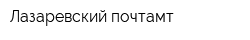 Лазаревский почтамт