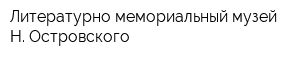 Литературно-мемориальный музей Н Островского