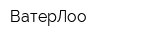 ВатерЛоо