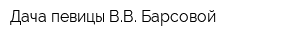 Дача певицы ВВ Барсовой
