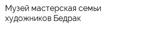 Музей-мастерская семьи художников Бедрак