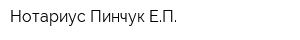 Нотариус Пинчук ЕП