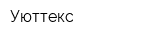 Уюттекс