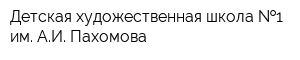 Детская художественная школа  1 им АИ Пахомова