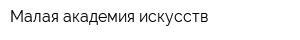 Малая академия искусств
