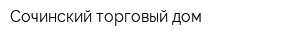 Сочинский торговый дом