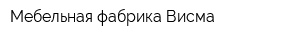 Мебельная фабрика Висма