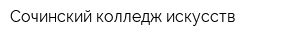 Сочинский колледж искусств