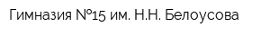 Гимназия  15 им НН Белоусова