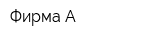 Фирма А