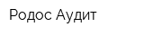 Родос-Аудит