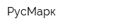РусМарк