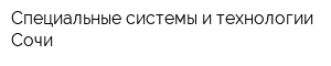 Специальные системы и технологии-Сочи