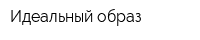 Идеальный образ