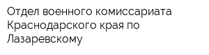 Отдел военного комиссариата Краснодарского края по Лазаревскому