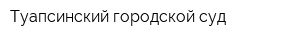 Туапсинский городской суд