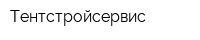 Тентстройсервис