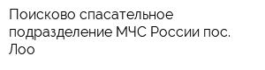 Поисково-спасательное подразделение МЧС России пос Лоо