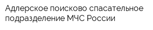 Адлерское поисково-спасательное подразделение МЧС России