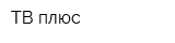 ТВ-плюс