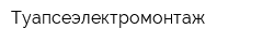 Туапсеэлектромонтаж