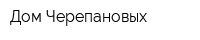 Дом Черепановых
