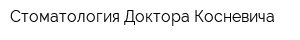 Стоматология Доктора Косневича