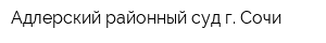 Адлерский районный суд г Сочи